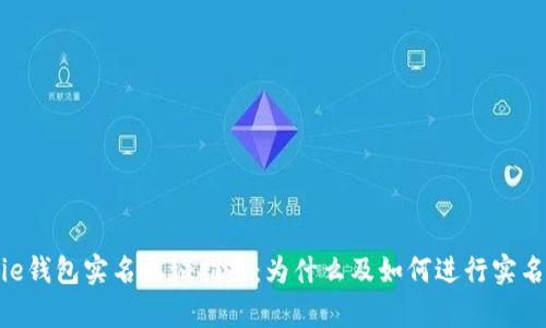 Bitpie钱包实名认证指南：为什么及如何进行实名认证