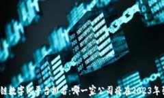 德国区块链数字化平台排
