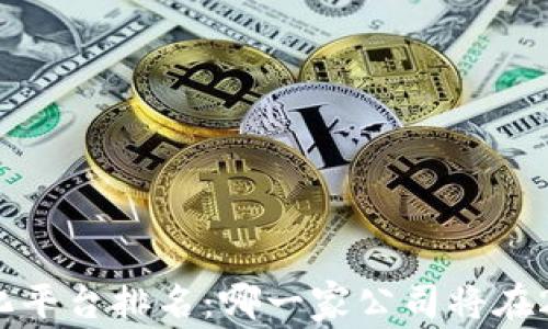 
德国区块链数字化平台排名：哪一家公司将在2023年引领行业？