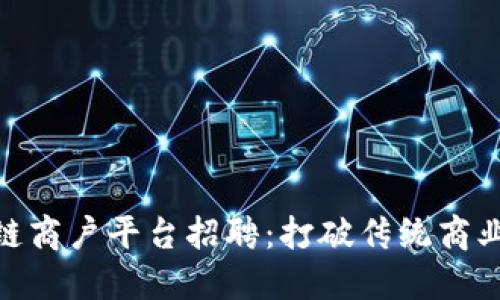 : 通海区块链商户平台招聘：打破传统商业的创新之路