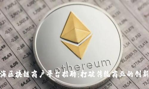 : 通海区块链商户平台招聘：打破传统商业的创新之路