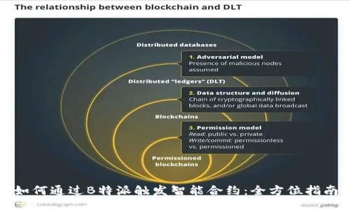 如何通过B特派触发智能合约：全方位指南