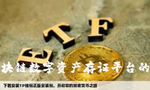 思考一个的  
全面解析区块链数字资产存证平台的应用与优势