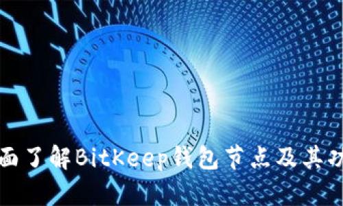全面了解BitKeep钱包节点及其功能