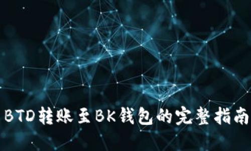 BTD转账至BK钱包的完整指南