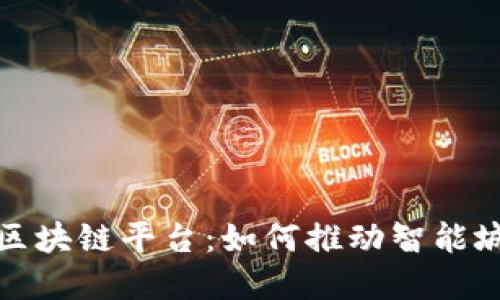 迪拜首个区块链平台：如何推动智能城市的未来