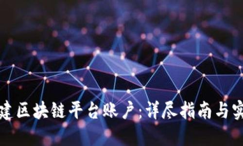 如何搭建区块链平台账户：详尽指南与实用技巧