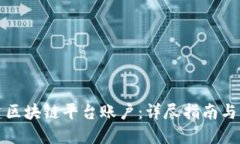 如何搭建区块链平台账户