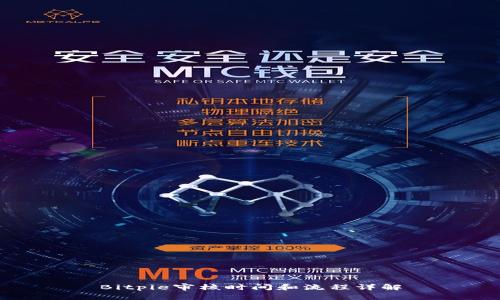 Bitpie审核时间和流程详解