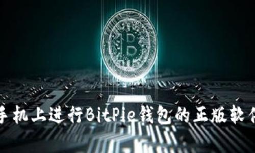 如何在安卓手机上进行BitPie钱包的正版软件下载与安装