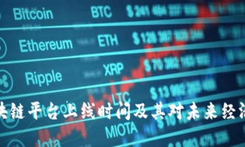 深圳区块链平台上线时间及其对未来经济的影响