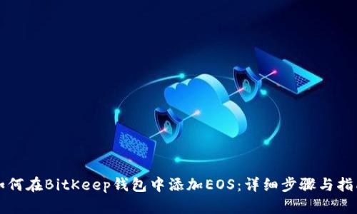如何在BitKeep钱包中添加EOS：详细步骤与指南