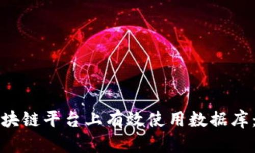 如何在区块链平台上有效使用数据库：全面指南