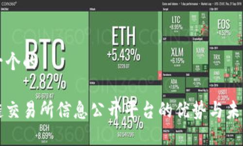 思考一个的  

区块链交易所信息公开平台的优势与未来发展