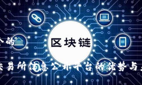 思考一个的  

区块链交易所信息公开平台的优势与未来发展