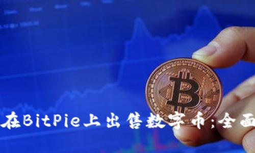 如何在BitPie上出售数字币：全面指南