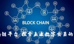 新开区块链平台：探索未