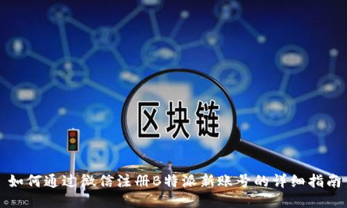 如何通过微信注册B特派新账号的详细指南