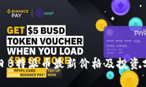 今日B特派币最新价格及投资分析