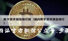 如何下载比特派官方微信
