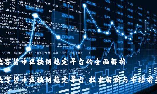 数字货币区块链稳定平台的全面解析

数字货币区块链稳定平台：技术解析与市场前景