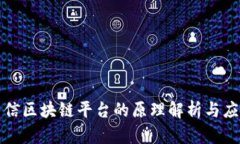 : 房易信区块链平台的原理