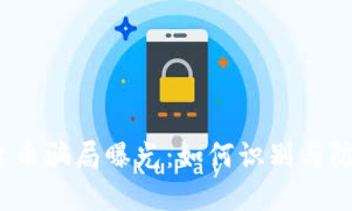  区块链平台币骗局曝光：如何识别与防范投资风险