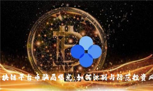  区块链平台币骗局曝光：如何识别与防范投资风险