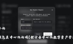 思考一个的比特派钱包是