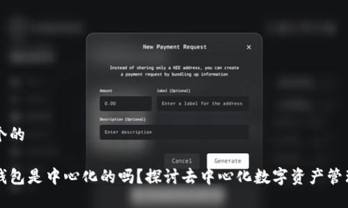 思考一个的

比特派钱包是中心化的吗？探讨去中心化数字资产管理的未来