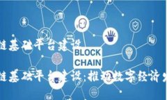 昆明市区块链基础平台建