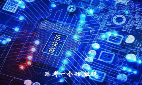 思考一个的，放进