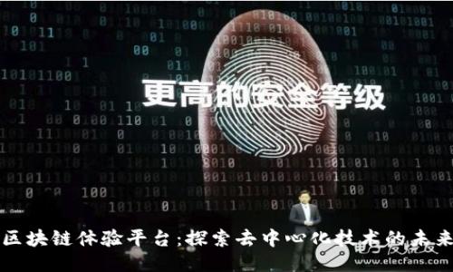 区块链体验平台：探索去中心化技术的未来