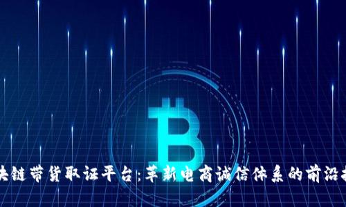区块链带货取证平台：革新电商诚信体系的前沿技术