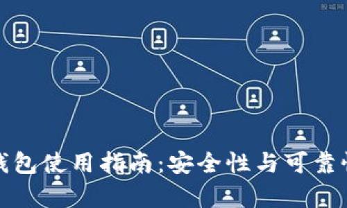 Bitp钱包使用指南：安全性与可靠性解析