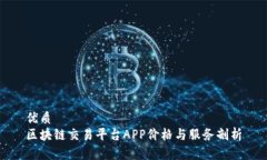 优质区块链交易平台APP价