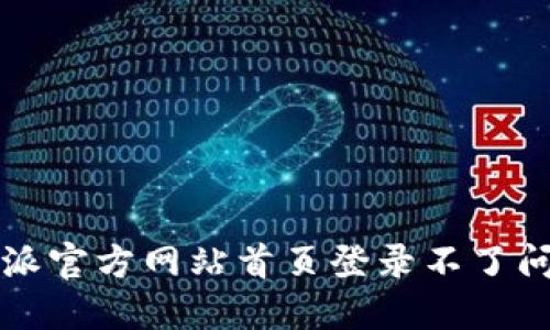 解决比特派官方网站首页登录不了问题的方法