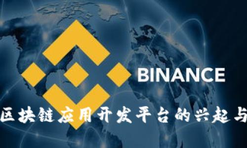 金融区块链应用开发平台的兴起与发展