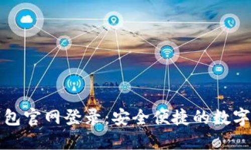 比特派最新钱包官网登录：安全便捷的数字资产管理方案