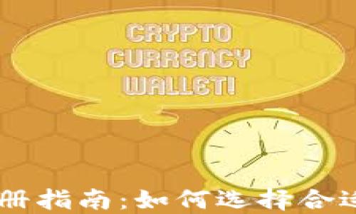 
区块链交易平台注册指南：如何选择合适的平台并快速上手