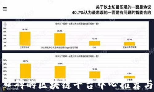 
优质口碑的区块链平台中心推荐与分析