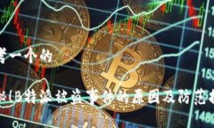 思考一个的揭秘！B特派被