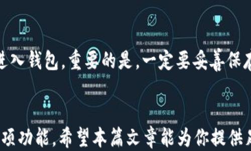 
比特派下载途径：全面指南，安全使用与技巧

关键词
比特派, 比特派下载, 加密货币钱包, 比特派使用技巧/guanjianci

比特派下载途径：全面指南，安全使用与技巧

比特派，作为一款主流的加密货币钱包，其下载途径及安全使用方法备受用户关注。随着加密货币市场的迅速发展，越来越多的人希望能够参与其中，而比特派则以其用户友好的界面和强大的功能成为了许多用户的首选钱包。本篇文章将为你提供比特派的下载途径、使用技巧及相关安全防护知识，助你在加密货币的世界中走得更远。

一、比特派钱包的基本介绍
比特派是一个去中心化的加密货币钱包，支持多种主流数字资产的存储、交易及管理。与传统的银行账户不同，加密货币钱包在安全性和隐私保护方面具有独特的优势。用户不仅能够自主控制自己的资产，还可以通过此钱包参与数字货币的交易和投资。

二、比特派的下载途径
比特派的下载途径相对简单，主要有以下几种方式：

strong1. 官方网站下载/strong
最为推荐的方式是通过比特派的官方网站（https://www.bitpie.com）进行下载。在官网上，你可以找到针对不同操作系统（如iOS、Android及Windows）的下载链接，确保你下载到的是官方最新版本，有效避免使用不安全的第三方软件。

strong2. 应用商店下载/strong
如果你是智能手机用户，可以通过各大应用商店（如苹果App Store、Google Play等）搜索“比特派”进行下载。在应用商店下载的应用通常会有一定的安全保障，减少了下载恶意软件的风险。

strong3. 社交媒体与社区推荐/strong
比特派在一些社交媒体和社区（如Reddit、Twitter等）上也有官方账号，用户可以在这些平台获取更新信息及下载链接。但请一定确认链接的真实性，以免被钓鱼网站欺骗。

三、比特派的安装与设置
下载完成后，用户需进行安装。对于手机用户，通常只需点击下载好的应用进行安装；而在电脑上，则需要按照系统提示一步步进行安装。一旦安装完成，打开比特派钱包，用户需要创建一个新的钱包或导入已有的钱包。

四、比特派的安全使用技巧
使用比特派钱包存储和交易数字资产时，安全是首要考虑的因素：

strong1. 备份助记词/strong
创建钱包时，比特派会生成一组助记词，用户必须将其妥善保存。助记词是恢复钱包的重要凭据，遗失将导致资产无法找回。

strong2. 启用双重验证/strong
为了增强账户的安全性，可以在比特派中开启双重认证功能。每次登录时，除了输入密码之外，还需进行第二次身份验证，大大提高了账户被盗的风险。

strong3. 下载最新版本/strong
定期检查比特派钱包的更新，确保始终使用最新版本以享受最新的安全修复和功能改进。

五、常见问题解答

h4问题1：比特派比其他钱包的优势是什么？/h4
比特派钱包在市场上脱颖而出，主要得益于其几大优势。首先，其用户界面友好，即使是加密货币新手也能快速上手。其次，比特派钱包支持多种主流数字资产存储与交易，用户可以在同一平台上进行多种数字货币的管理。此外，比特派还具备高度的安全性，通过助记词、双重验证等多重措施有效保护用户资产。

h4问题2：如何在比特派中进行数字货币的交易？/h4
在比特派中进行数字货币交易非常简单。用户首先需要充值自己的钱包，将数字货币转入比特派钱包中。随后，选择需要交易的币种，输入相应的交易数量，确认交易信息无误后进行支付。比特派平台支持多种交易方式，包括场内交易、场外交易等，用户可根据个人需求选择合适的方式。

h4问题3：比特派如何保障用户的资产安全？/h4
比特派为保护用户资产安全，采用了多重安全机制。首先是本地加密，用户的私钥在本地设备上加密保存，确保即使在网络环境中也能保持资产的安全。其次，采取了多重签名技术，每笔交易都需经过多重签名确认。此外，比特派设有风险监测系统，实时监控账户状况，确保用户在资金异常和争议时能及时获得帮助。

h4问题4：如果我忘记了比特派钱包密码，该如何恢复？/h4
如果用户遗忘比特派钱包密码，可以通过助记词进行恢复。用户打开比特派钱包，在登录界面选择“恢复钱包”选项，输入助记词后，即可重新设置密码进入钱包。重要的是，一定要妥善保存助记词，一旦遗失将无法恢复钱包及其资产。

结论
比特派钱包以其实用性、安全性和多功能性，成为越来越多用户的选择。在下载与使用这款钱包时，务必注意安全防护，确保资产安全，并熟悉平台的各项功能。希望本篇文章能为你提供足够的指导，让你在加密货币的旅程中顺风顺水。