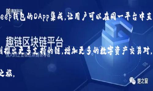 深入了解BitKeep钱包中文社区群：加密货币管理的最佳选择/

BitKeep钱包, 中文社区, 加密货币, 钱包推荐/guanjianci

在数字货币快速发展的背景下，掌握一个安全有效的加密货币钱包变得尤为重要。BitKeep钱包作为一种新兴的钱包选择，已在业界引起了广泛关注。同时，中文社区群的存在，进一步促进了用户之间的交流与资源共享。在本文中，我们将深入探讨BitKeep钱包的特点、优势以及中文社区的价值所在，帮助您更好地理解这一工具的使用方式和潜在机会。

一、BitKeep钱包的概述
BitKeep钱包是一个多链数字钱包，支持多种主流区块链资产，如比特币、以太坊、波卡等。它不仅可以管理您的数字资产，还能进行多种功能的操作，如交易、转账、兑换等。其用户友好的界面及较强的安全性使得BitKeep在众多钱包解决方案中脱颖而出。

BitKeep钱包的一个突出特点是它的去中心化特性，用户可以完全掌控自己的私钥。这一特性促进了用户对自己资产的安全感。同时，该钱包还能够支持DApp的访问，让用户可以在钱包内直接使用去中心化应用，体验无缝的数字资产管理。

二、为什么选择BitKeep钱包
1. **用户体验**：BitKeep钱包的界面简洁，功能布局合理，即使是新手用户也能快速上手。用户在使用中，可以通过简单的操作完成复杂的交易，无需深厚的技术背景。

2. **安全性**：安全性无疑是数字钱包选择的重要考量因素。BitKeep钱包采用行业领先的加密技术，确保用户私钥和交易信息的安全。此外，钱包内置的多重签名和身份验证功能，进一步防范了恶意的攻击行为。

3. **多链支持**：随着不同区块链的发展，用户可能会持有多种数字资产。BitKeep钱包支持多链功能，用户可以在同一个平台上管理不同的数字货币，提供了便利性。

4. **活跃的中文社区**：BitKeep钱包的中文社区涵盖了大量的用户和开发者，大家在这里分享使用经验，提供技术支持，共同推动了钱包的和发展。如果你在使用过程中遇到问题，可以迅速得到反馈和帮助。

三、BitKeep中文社区的价值
中文社区不仅仅是一个沟通交流的平台，也是一个学习和分享的空间。社区里的成员可以通过讨论和交流，获取最新的市场资讯、技术解读和使用技巧。

在中文社区中，用户可以参与各种活动，比如在线问答、视频教程、技术分享会等等。这些活动能有效增进用户对BitKeep钱包的了解，帮助大家更好地进行投资和资源配置。

此外，社区中的大部分成员都是有着丰富经验的老玩家，他们的见解和建议对于新手用户尤为重要。通过与这些前辈的互动，用户可以在较短的时间内掌握必要的知识，提高自身的投资决策能力。

四、使用BitKeep钱包的常见问题解答

h41. BitKeep钱包的安全性如何保障？/h4
在数字货币时代，安全性是用户最为关心的问题之一。BitKeep钱包通过多种措施来确保安全。首先，用户的私钥存储在本地设备中，而非服务器上，用户不必担心因服务器泄露而导致的资产损失。其次，BitKeep采用了行业标准的AES-256加密技术，所有的交易和用户信息一律加密处理。此外，钱包内置的多重签名功能，只有在多个授权的情况下才能执行重要操作，进一步提升了安全性。

h42. 如何在中文社区中获取帮助和支持？/h4
在中文社区中，用户可以通过多个途径获取支持。最常用的是网页版论坛，用户可以在这里发布问题，其他成员会积极回复。此外，社区还经常组织线上活动，如问答直播，用户可以直接向专家提问，获得更为专业的解答。此外，社区还建立了FAQ（常见问题解答）版块，里面汇总了许多常见问题的解答，供用户查阅。

h43. 比较BitKeep钱包与其他钱包的优势？/h4
与市场上的其他钱包相比，BitKeep钱包的最大优势在于它的多链支持与用户友好的操作界面。用户可以在BitKeep钱包中同时管理不同的数字资产，而无需切换多个钱包。同时，BitKeep钱包的DApp集成，让用户可以在同一平台中直接访问各类去中心化应用，极大丰富了用户的使用体验。此外，BitKeep在安全性上严谨，对用户资产的保护措施十分周全。

h44. BitKeep钱包的未来发展趋势是什么？/h4
随着数字货币市场的不断发展，BitKeep钱包面临着更多的机遇和挑战。未来，钱包将持续用户体验，推出更多功能，并考虑在DeFi和NFT领域中引入更多的应用。例如，BitKeep钱包计划推出更多支持的链，增加更多的数字资产交易对。此外，社区也将不断壮大，形成更加活跃的用户生态，为用户提供更全面的服务。通过与开发者的持续合作，BitKeep钱包将进一步提升技术实力，确保用户在安全和功能上的双重保障。

总的来说，BitKeep钱包及其中文社区的结合，为用户带来了一个安全、便捷和活跃的数字资产管理平台。无论您是新手还是老玩家，这里都能为您提供支持与帮助，助力您的加密货币之旅。