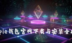 Bitpie钱包官网下载与安装