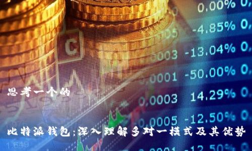 思考一个的


比特派钱包：深入理解多对一模式及其优势