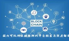 : 国内可玩的区块链游戏平