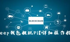 如何通过BitKeep钱包提现