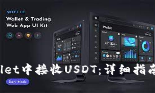 如何在BitP Wallet中接收USDT：详细指南与常见问题解答