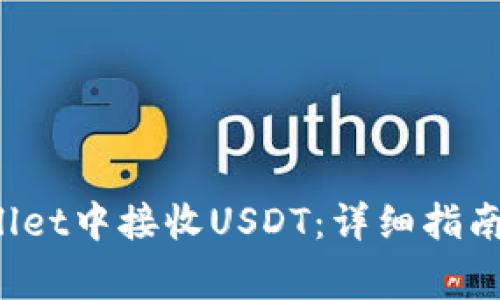 如何在BitP Wallet中接收USDT：详细指南与常见问题解答
